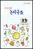 지식김밥 : 논리구조
