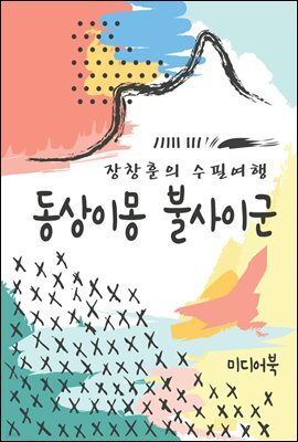 동상이몽 불사이군 - 장창훈의 수필여행