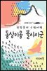 동상이몽 불사이군 - 장창훈의 수필여행