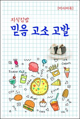 지식김밥 : 믿음 고소 고발
