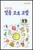 지식김밥 : 믿음 고소 고발
