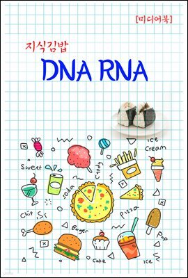 지식김밥 : DNA RNA