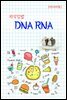 지식김밥 : DNA RNA
