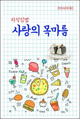 지식김밥 : 사랑의 목마름