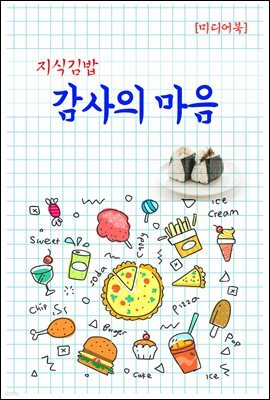 지식김밥 : 감사의 마음