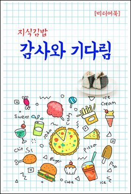 지식김밥 : 감사와 기다림