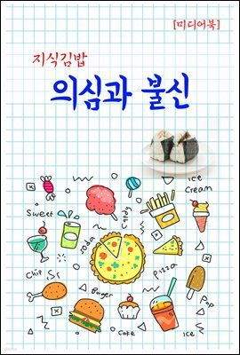 지식김밥 : 의심과 불신