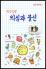 지식김밥 : 의심과 불신