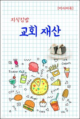 지식김밥 : 교회 재산