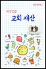 지식김밥 : 교회 재산