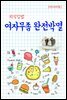 지식김밥 : 여자무좀 완전박멸