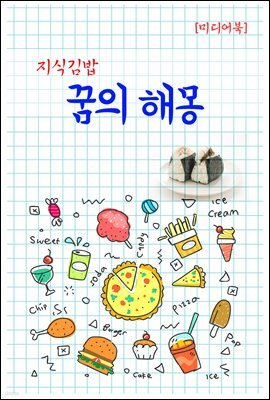 지식김밥 : 꿈의 해몽