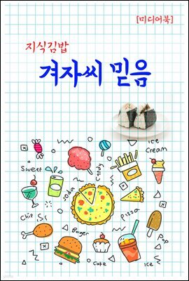 지식김밥 : 겨자씨 믿음
