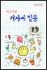 지식김밥 : 겨자씨 믿음