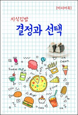 지식김밥 : 결정과 선택