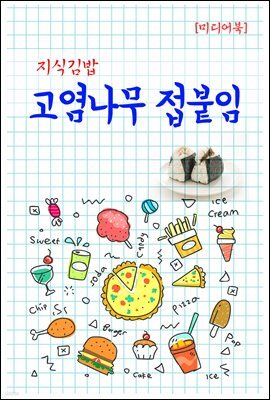 지식김밥 : 고염나무 접붙임