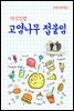 지식김밥 : 고염나무 접붙임