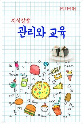지식김밥 : 관리와 교육