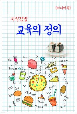 지식김밥 : 교육의 정의
