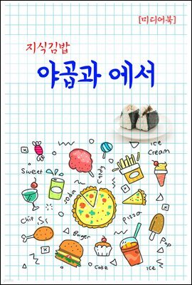 지식김밥 : 야곱과 에서