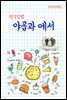 지식김밥 : 야곱과 에서