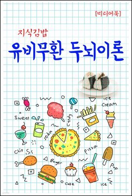 지식김밥 : 유비무환 두뇌이론