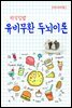 지식김밥 : 유비무환 두뇌이론