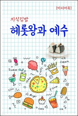 지식김밥 : 헤롯왕과 예수