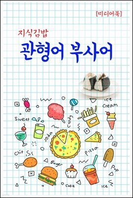 지식김밥 : 관형어 부사어