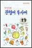 지식김밥 : 관형어 부사어