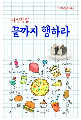 지식김밥 : 끝까지 행하라