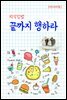 지식김밥 : 끝까지 행하라