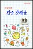 지식김밥 : 간증 광해군