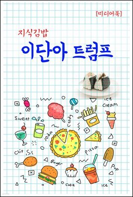 지식김밥 : 이단아 트럼프