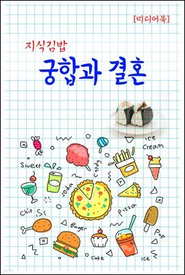 지식김밥 : 궁합과 결혼