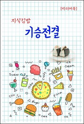 지식김밥 : 기승전결