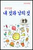 지식김밥 : 내 것과 남의 것