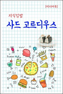 지식김밥 : 사드 고르디우스