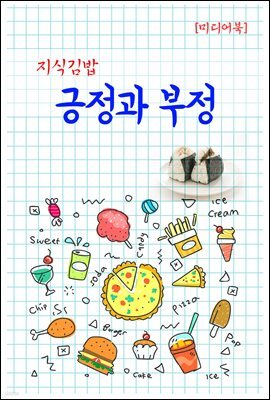 지식김밥 : 긍정과 부정