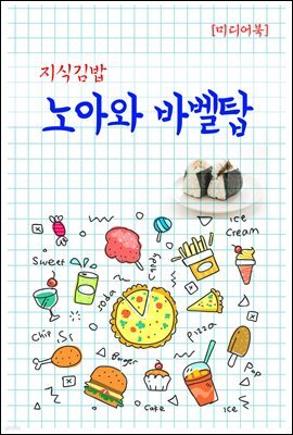 지식김밥 : 노아와 바벨탑