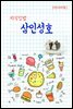 지식김밥 : 삼인성호