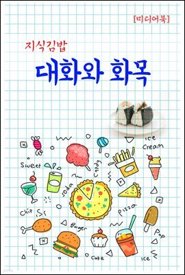 지식김밥 : 대화와 화목