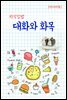 지식김밥 : 대화와 화목