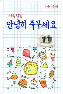 지식김밥 : 안녕히 주무세요