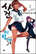 사건이랑께! 02