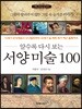 서양미술 100