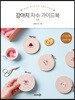 강아지 자수 가이드북