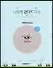나의 첫 강아지 자수 - 프렌치 불독