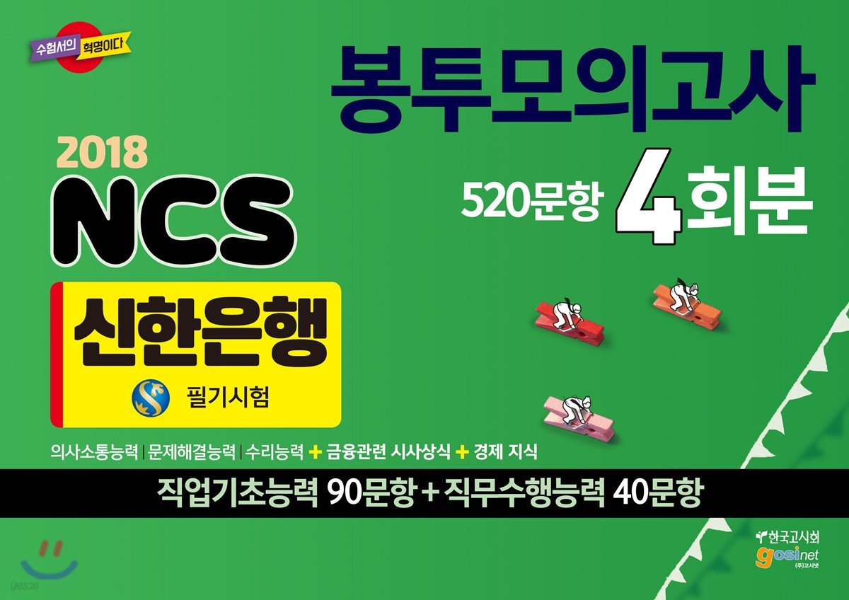 2018 신한은행 NCS 필기시험 봉투모의고사 4회분 520문항