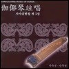 안숙선, 안옥선 - 가야금병창 제 1집